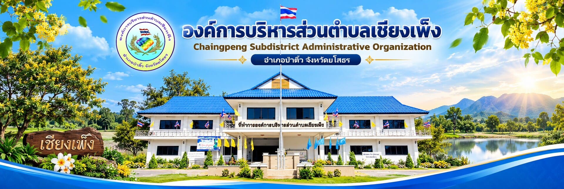 ภาพประชาสัมพันธ์ขององค์การบริหารส่วนตำบลเชียงเพ็ง